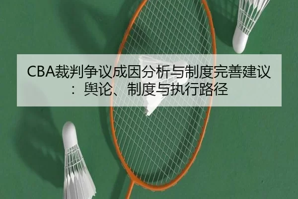 CBA裁判争议成因分析与制度完善建议：舆论、制度与执行路径