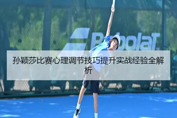 孙颖莎比赛心理调节技巧提升实战经验全解析