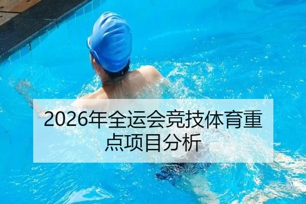 2026年全运会竞技体育重点项目分析
