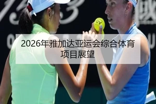 2026年雅加达亚运会综合体育项目展望