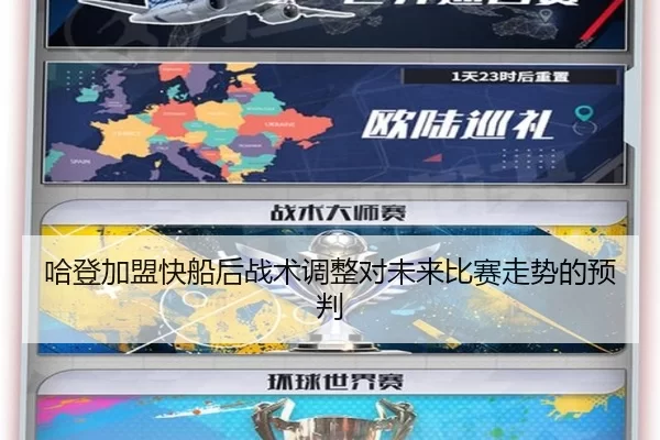 哈登加盟快船后战术调整对未来比赛走势的预判